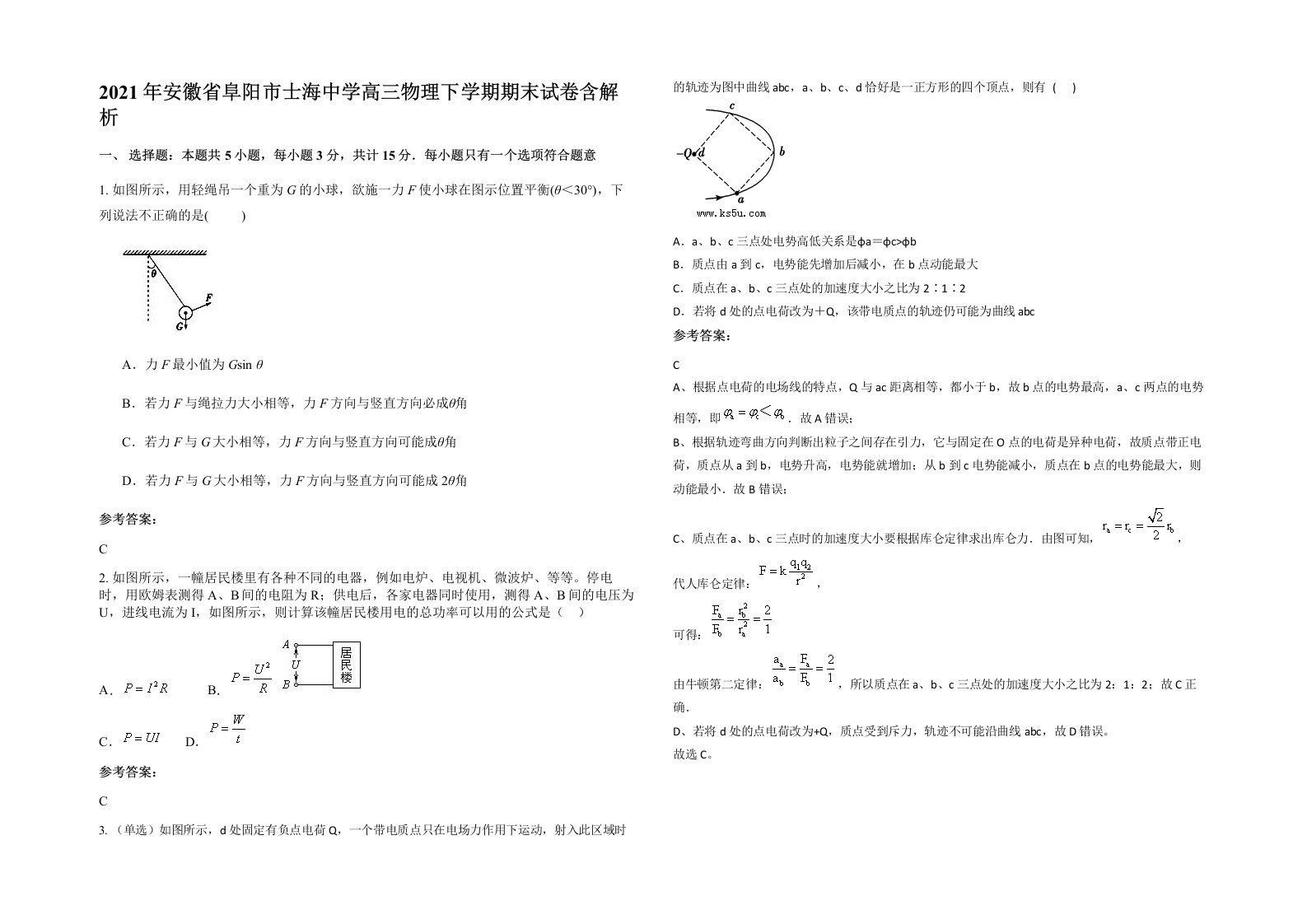 2021年安徽省阜阳市士海中学高三物理下学期期末试卷含解析