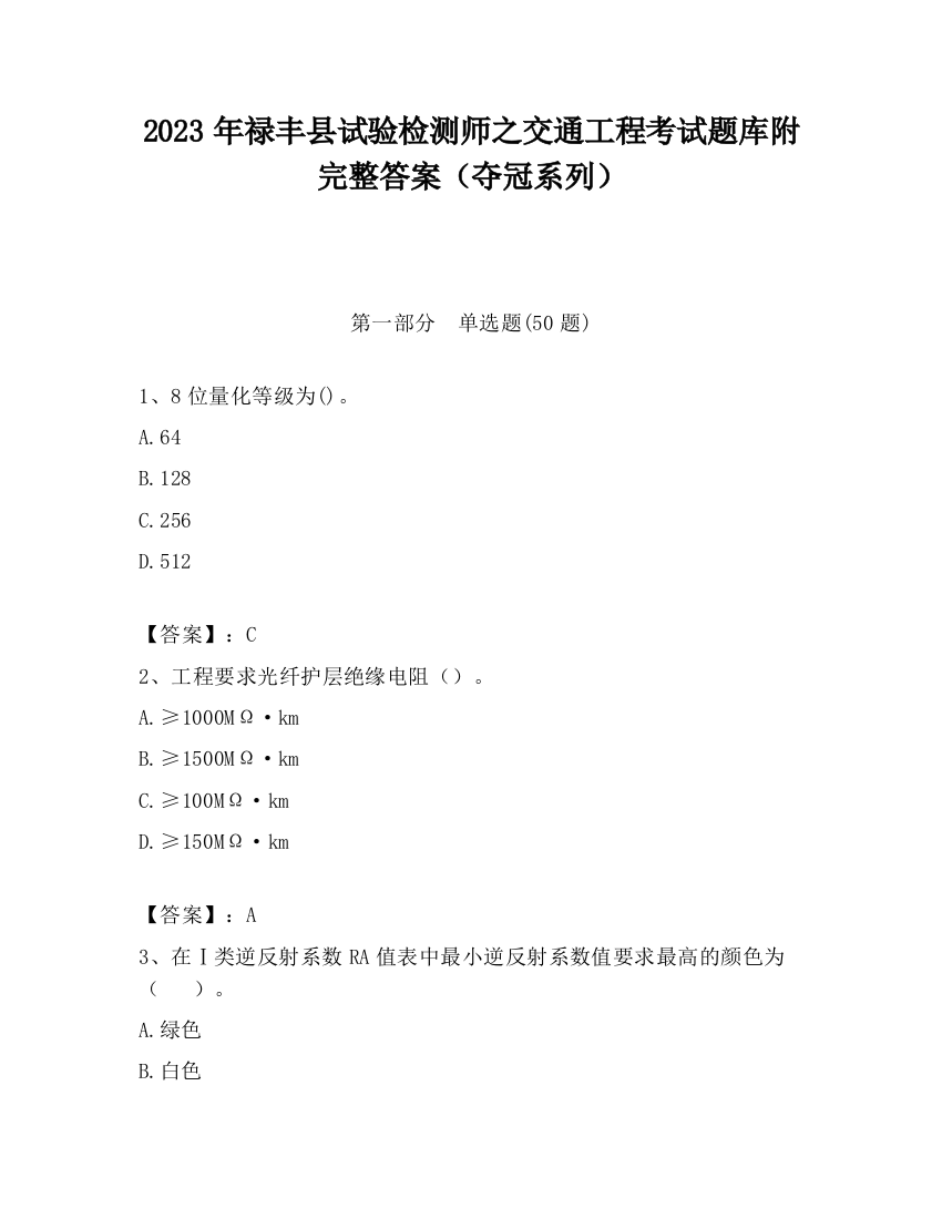 2023年禄丰县试验检测师之交通工程考试题库附完整答案（夺冠系列）