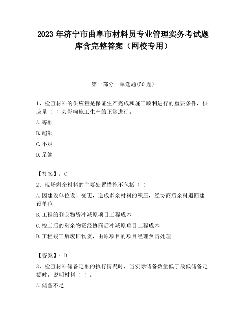 2023年济宁市曲阜市材料员专业管理实务考试题库含完整答案（网校专用）