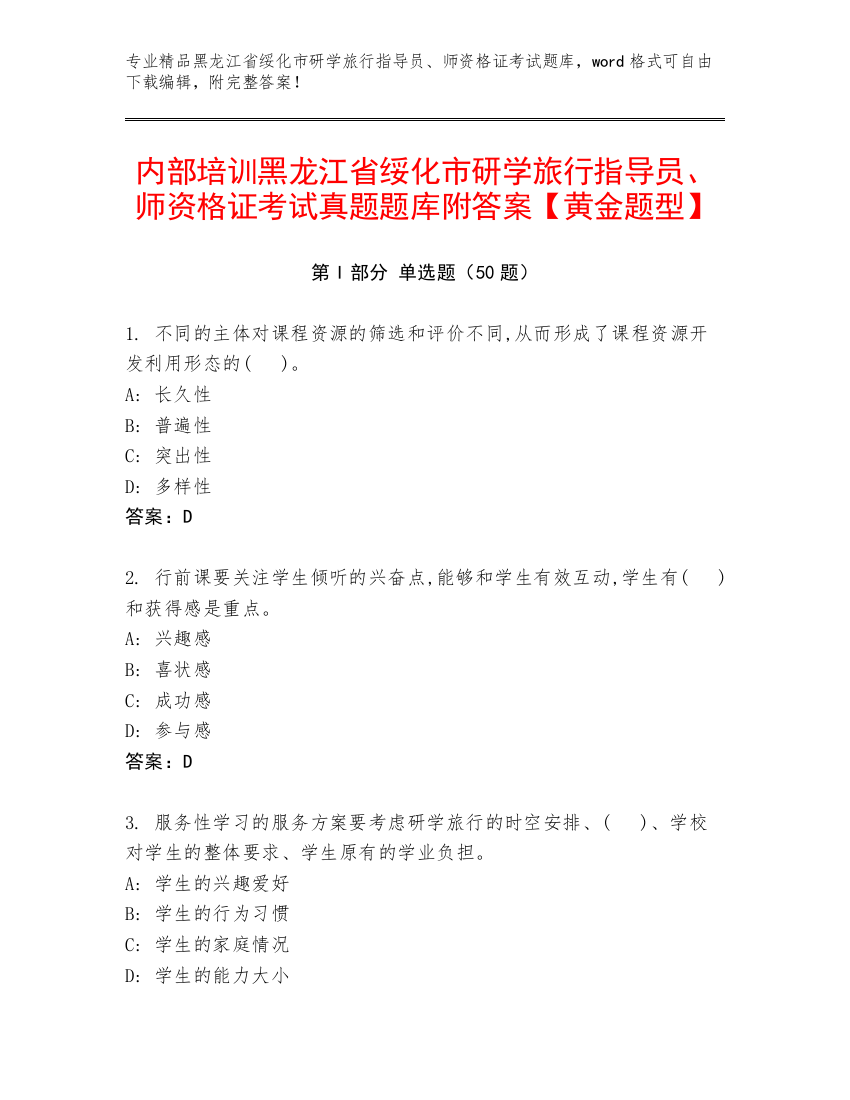 内部培训黑龙江省绥化市研学旅行指导员、师资格证考试真题题库附答案【黄金题型】