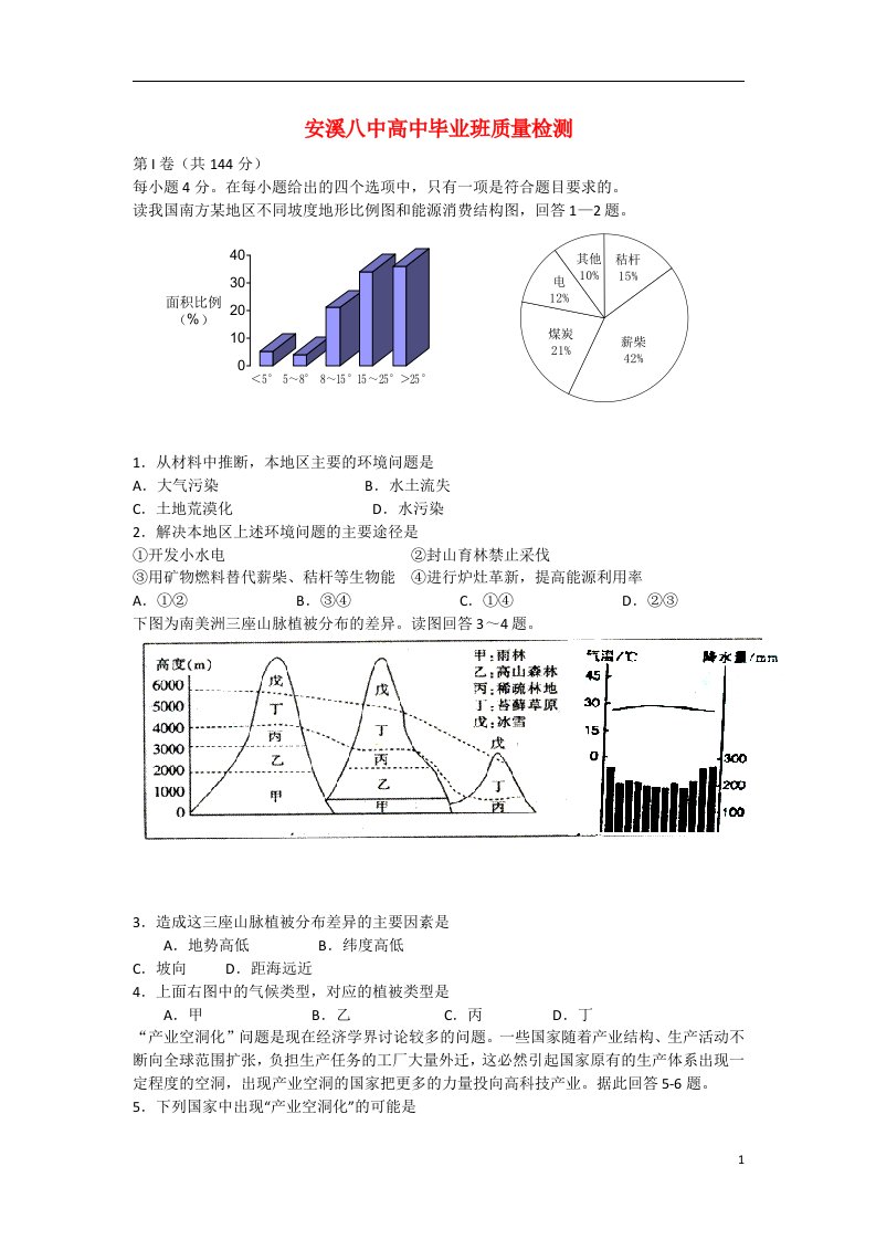 福建省安溪县高三文综4月质量检测试题（地理部分）新人教版