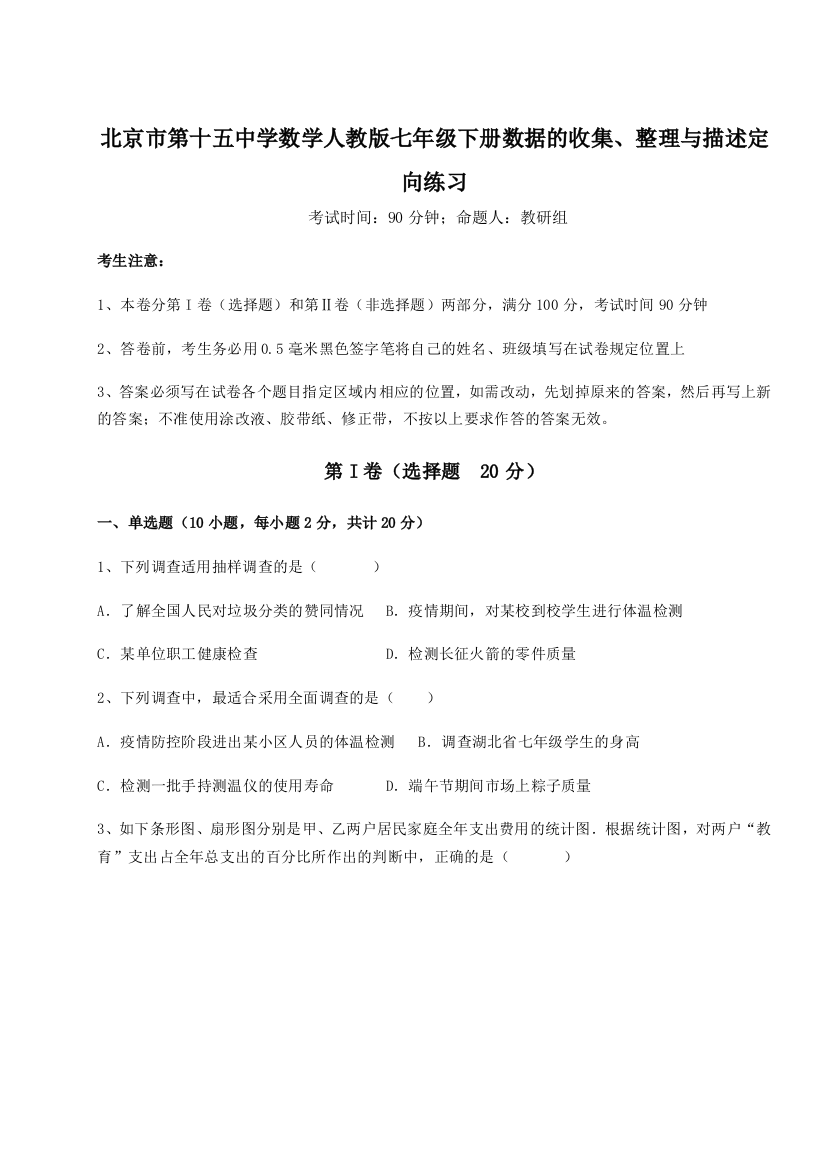 小卷练透北京市第十五中学数学人教版七年级下册数据的收集、整理与描述定向练习A卷（附答案详解）