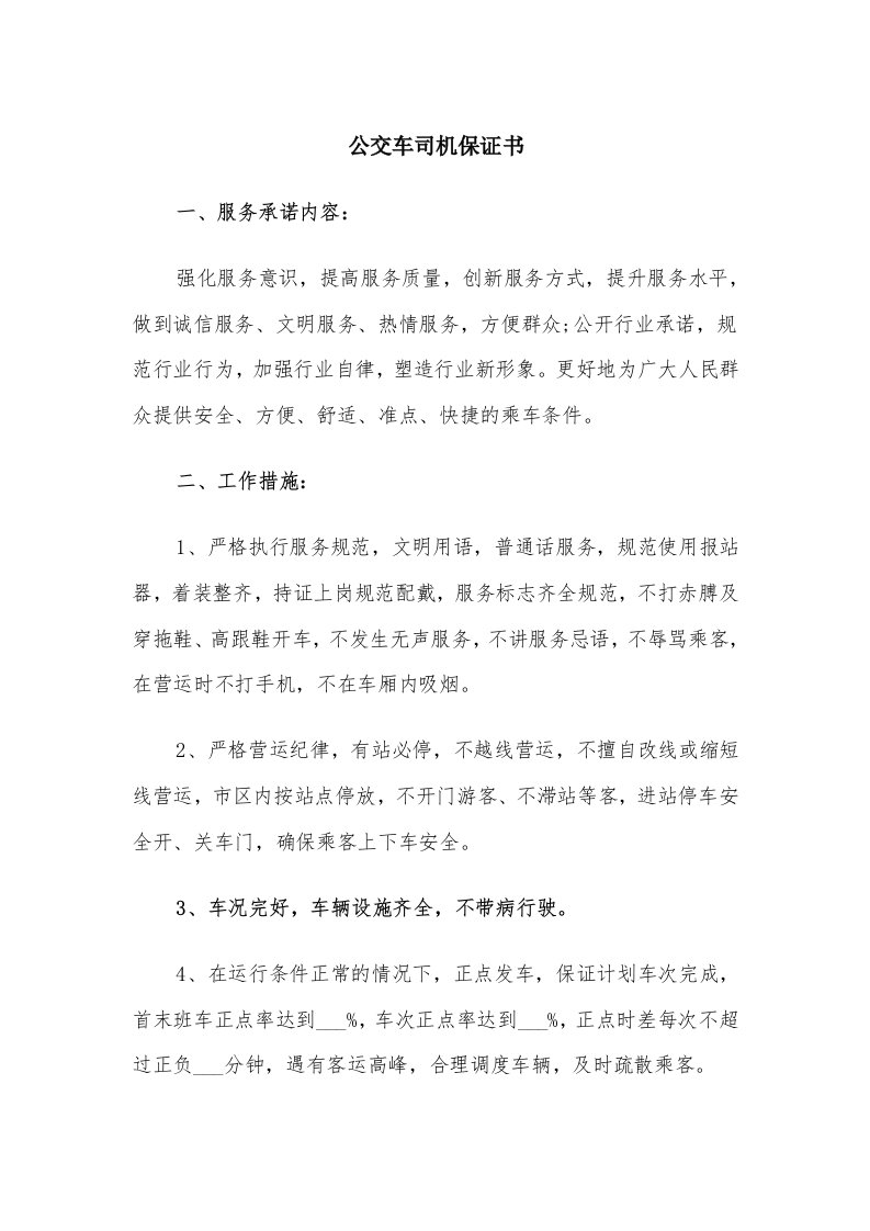 公交车司机保证书