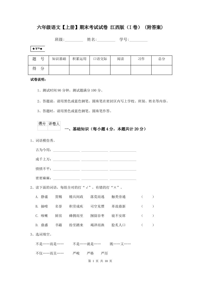 六年级语文【上册】期末考试试卷