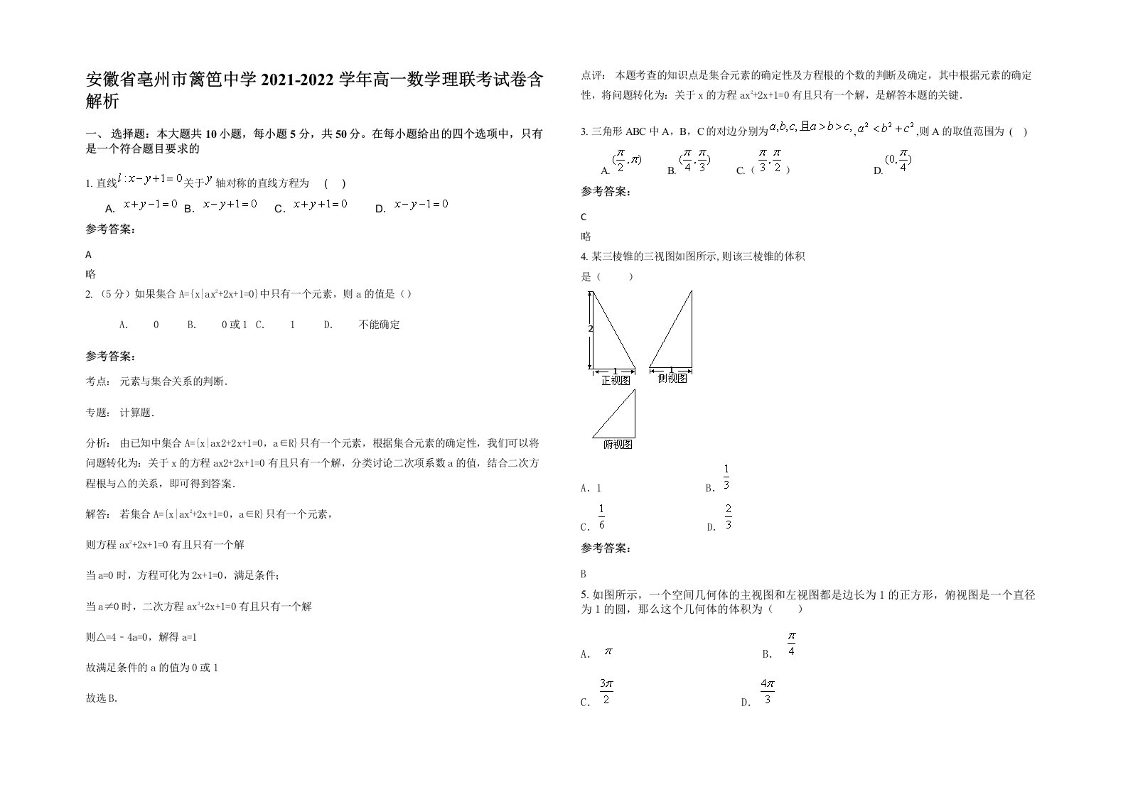 安徽省亳州市篱笆中学2021-2022学年高一数学理联考试卷含解析