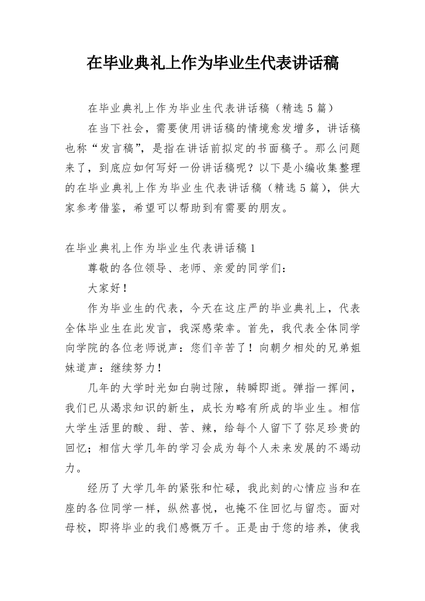 在毕业典礼上作为毕业生代表讲话稿