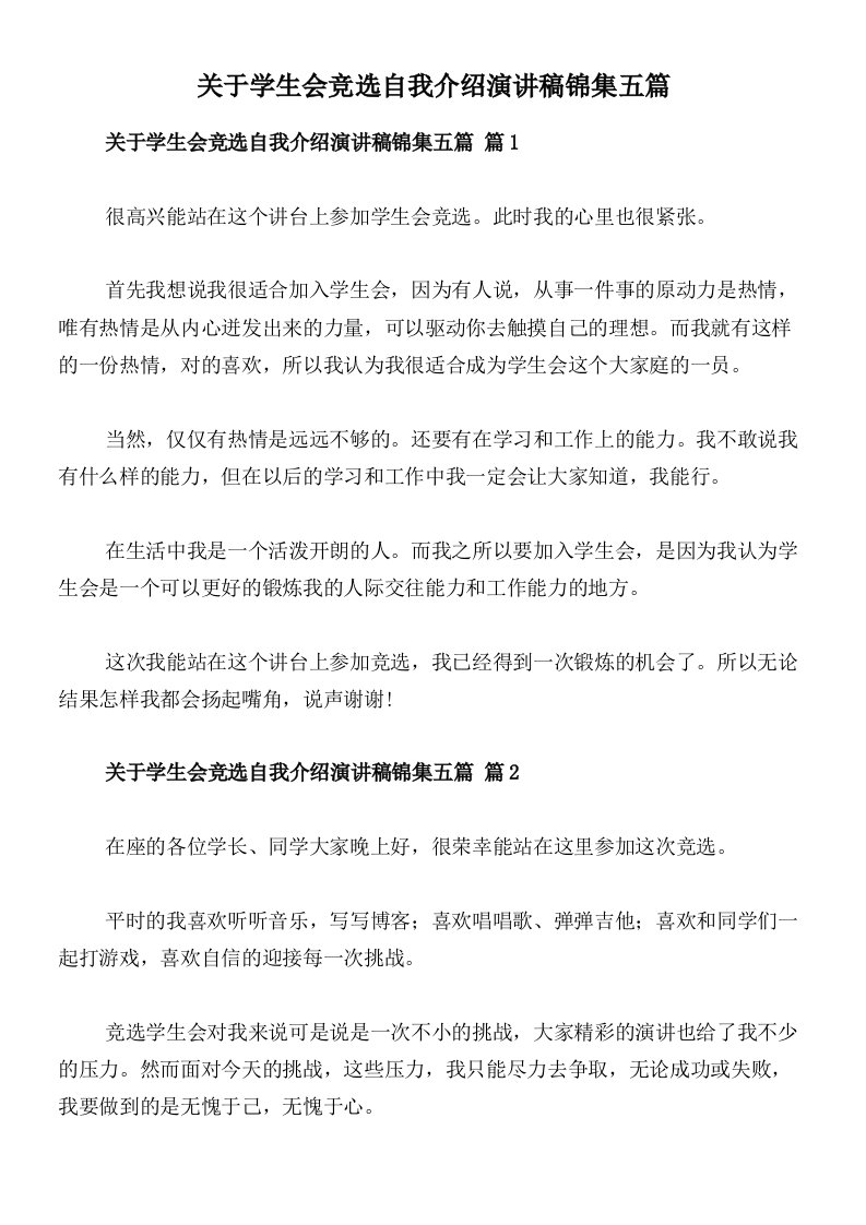 关于学生会竞选自我介绍演讲稿锦集五篇