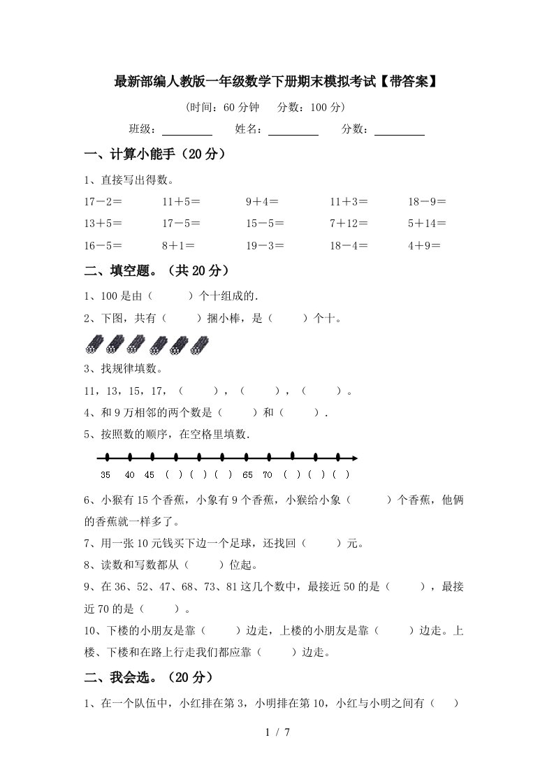 最新部编人教版一年级数学下册期末模拟考试带答案