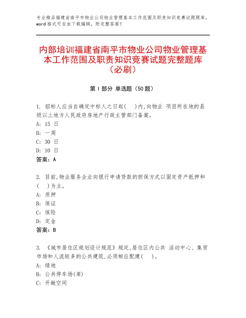 内部培训福建省南平市物业公司物业管理基本工作范围及职责知识竞赛试题完整题库（必刷）