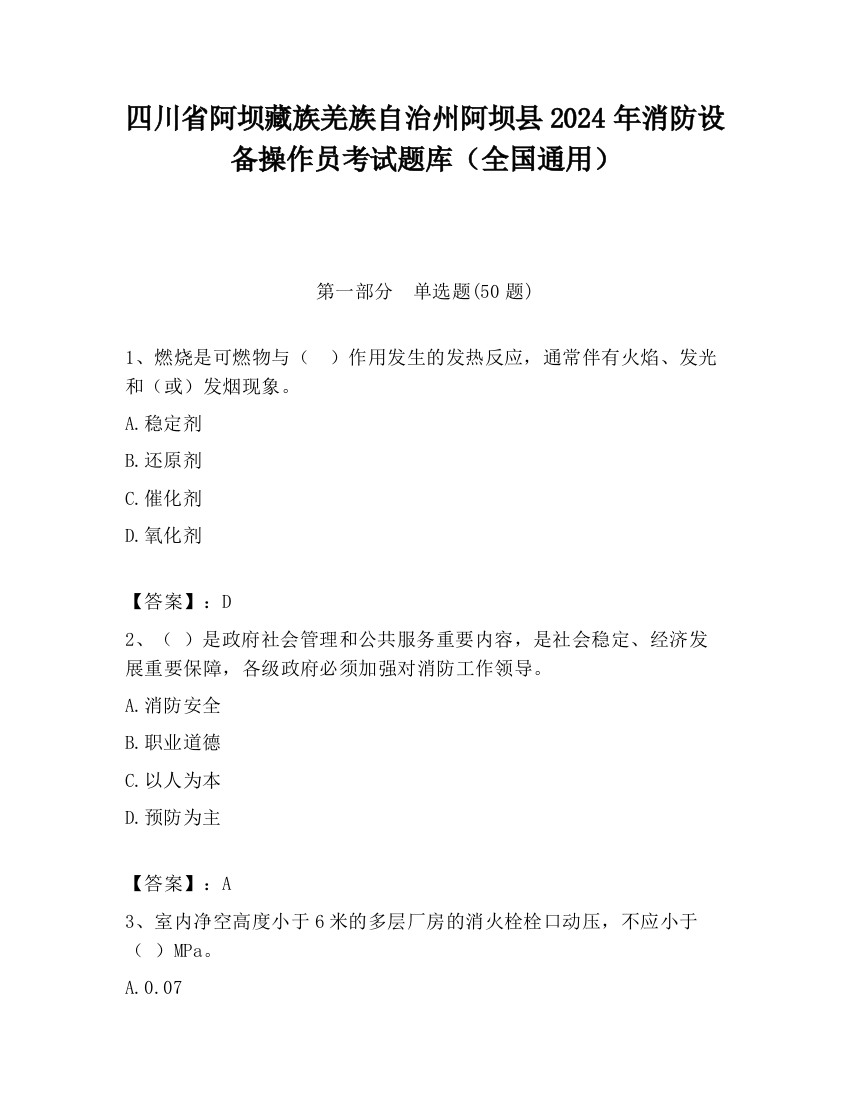 四川省阿坝藏族羌族自治州阿坝县2024年消防设备操作员考试题库（全国通用）