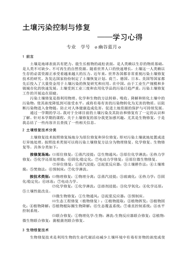 土壤污染控制与修复——学习心得