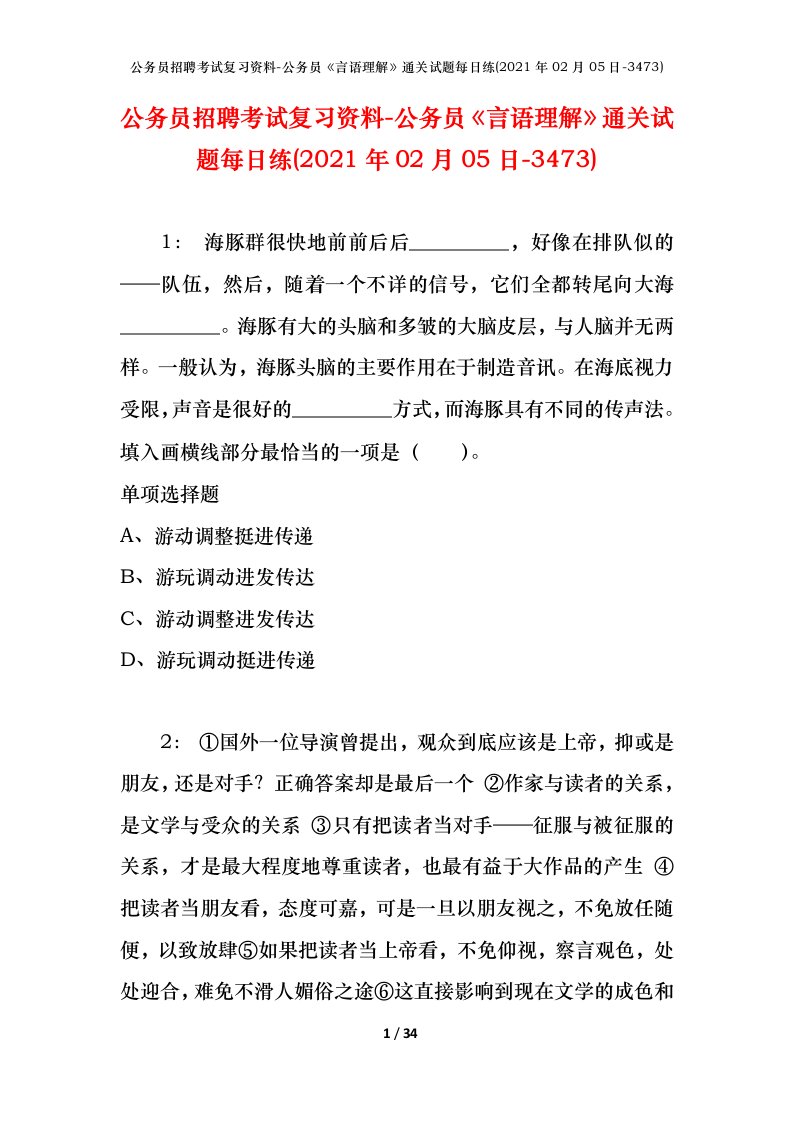 公务员招聘考试复习资料-公务员言语理解通关试题每日练2021年02月05日-3473