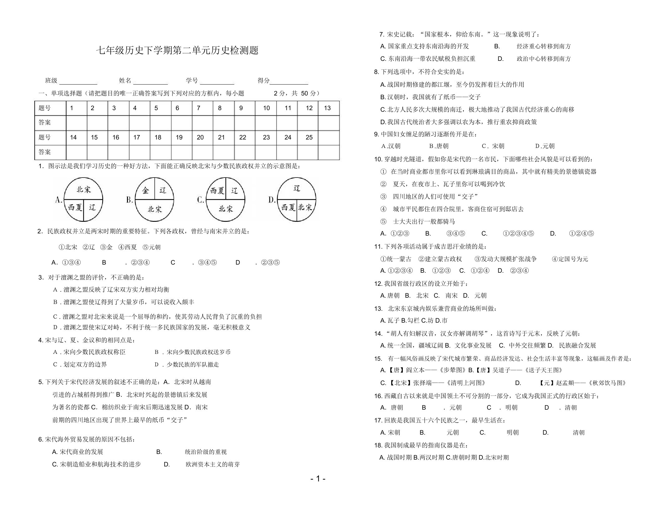 华书局版七年级下学期历史第二单元试卷