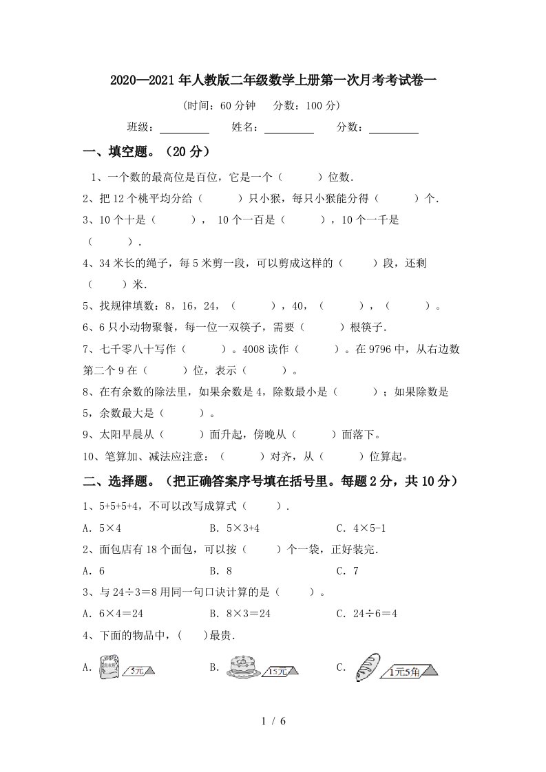 20202021年人教版二年级数学上册第一次月考考试卷一