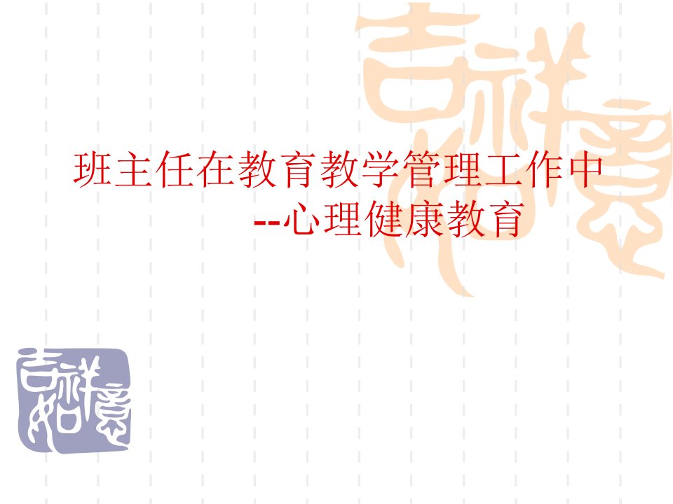 班主任培训课件：班主任在教育教学管理中心理健康教育