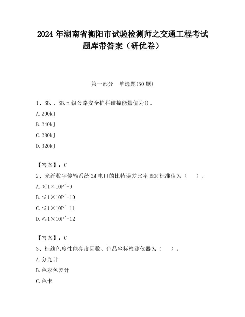 2024年湖南省衡阳市试验检测师之交通工程考试题库带答案（研优卷）