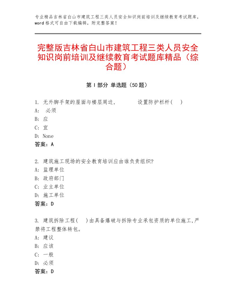 完整版吉林省白山市建筑工程三类人员安全知识岗前培训及继续教育考试题库精品（综合题）