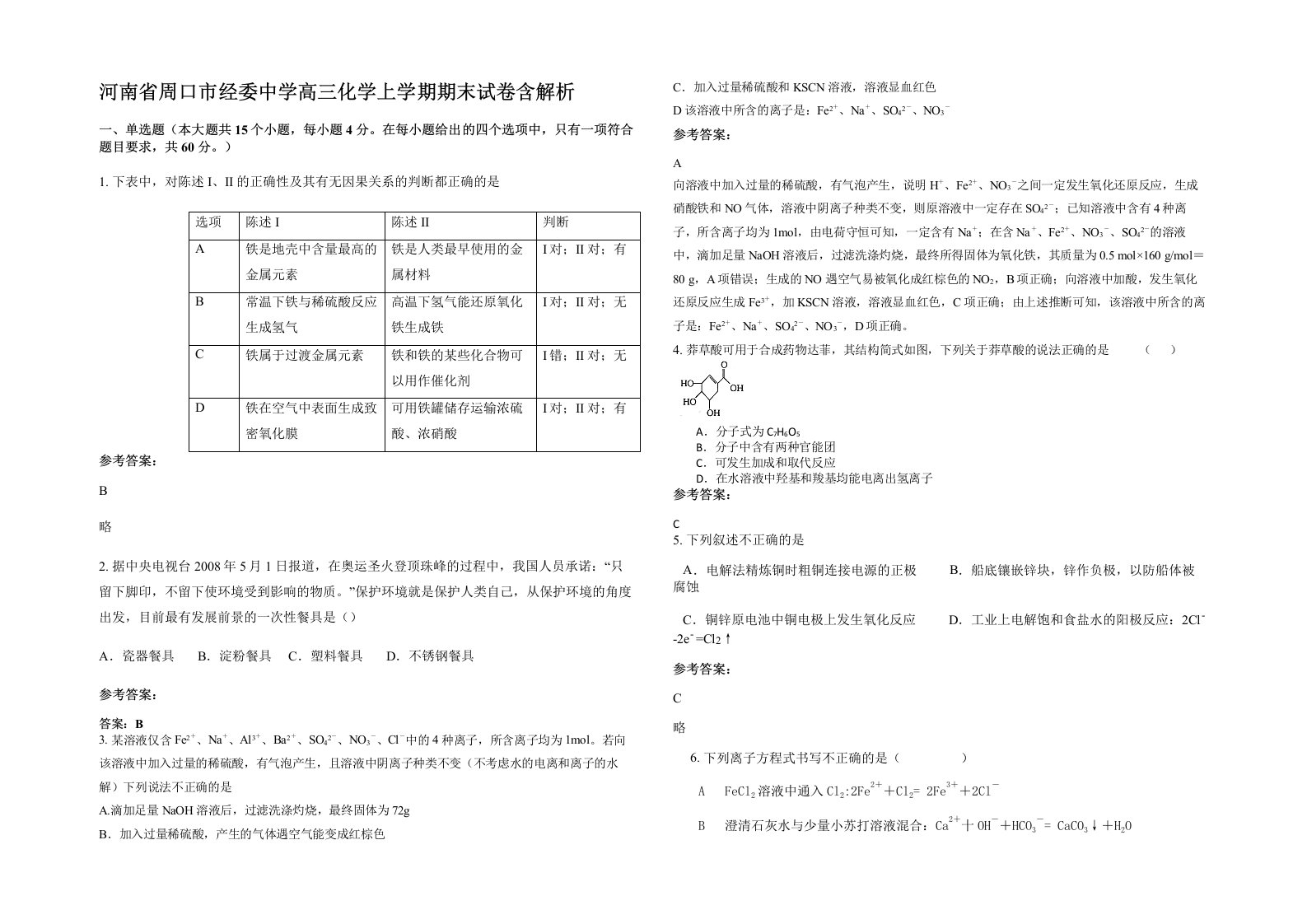 河南省周口市经委中学高三化学上学期期末试卷含解析