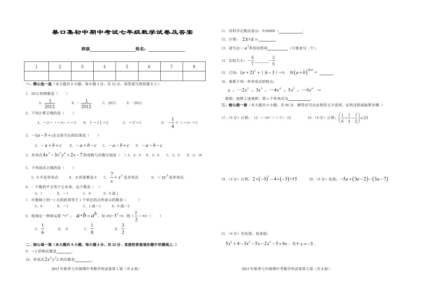 蔡口集初中期中考试七年级数学试卷及答案