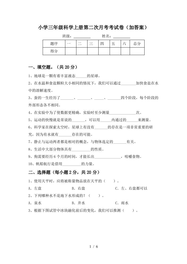 小学三年级科学上册第二次月考考试卷加答案