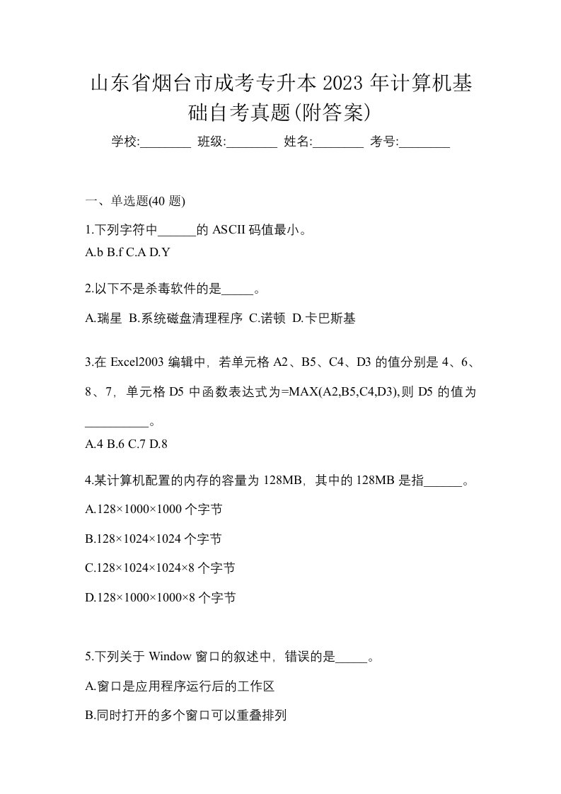 山东省烟台市成考专升本2023年计算机基础自考真题附答案