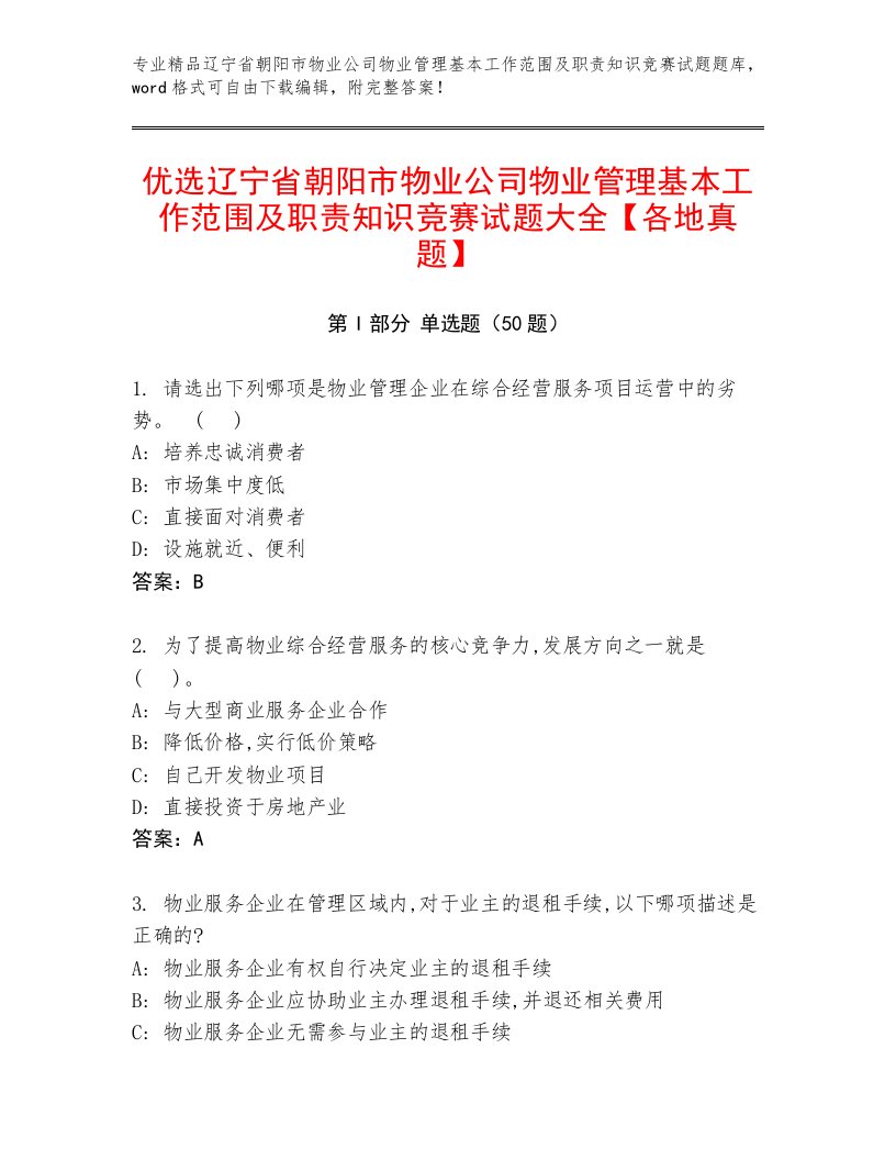 优选辽宁省朝阳市物业公司物业管理基本工作范围及职责知识竞赛试题大全【各地真题】