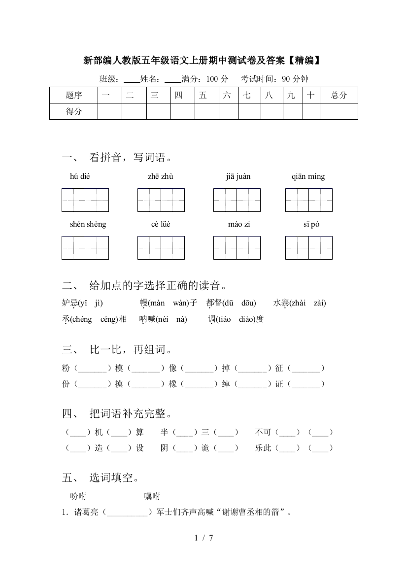 新部编人教版五年级语文上册期中测试卷及答案【精编】