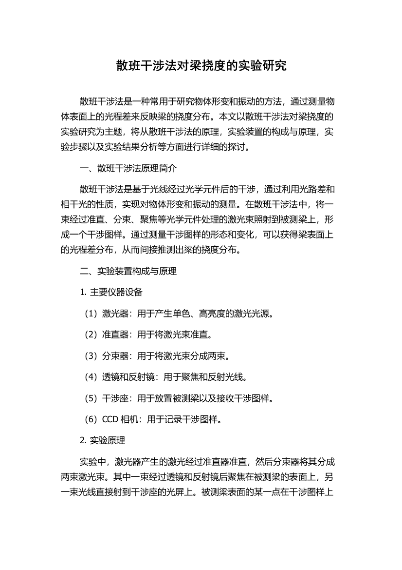 散班干涉法对梁挠度的实验研究