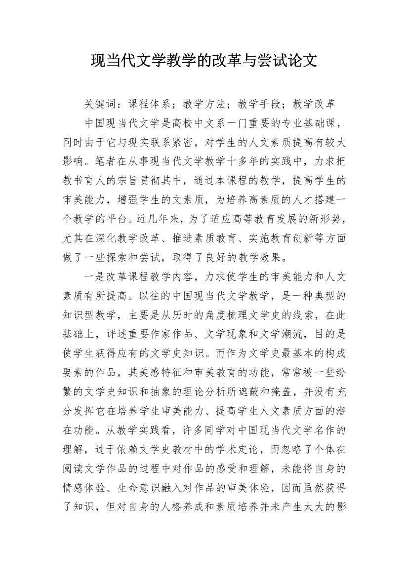 现当代文学教学的改革与尝试论文