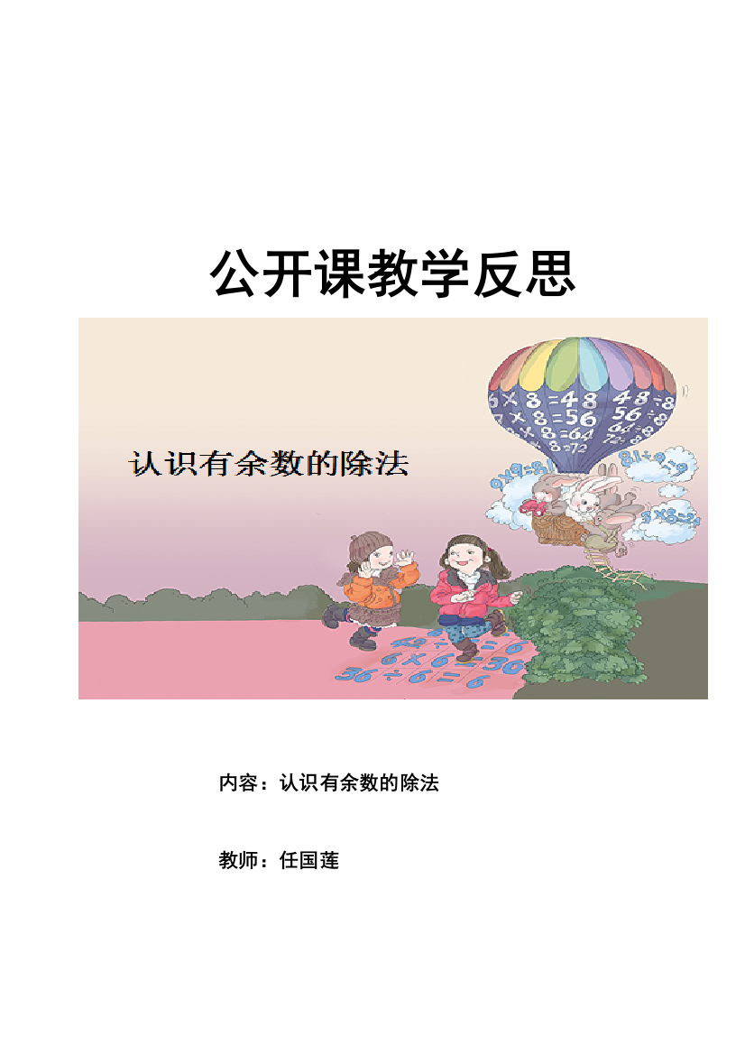 人教版二下数学素材认识有余数除法的教学反思公开课课件教案