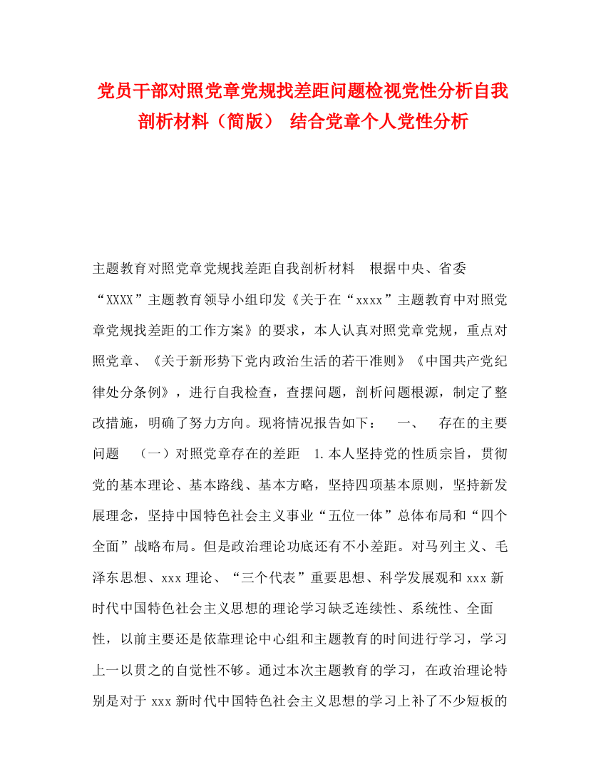 精编之党员干部对照党章党规找差距问题检视党性分析自我剖析材料（简版）结合党章个人党性分析