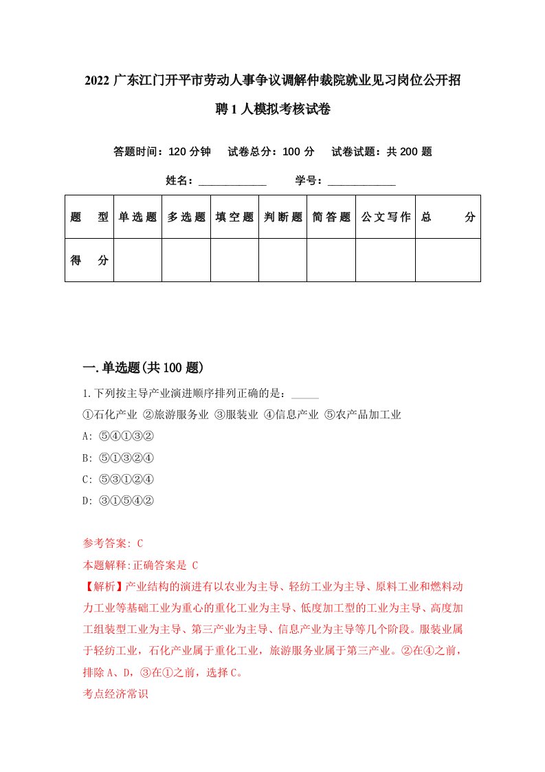 2022广东江门开平市劳动人事争议调解仲裁院就业见习岗位公开招聘1人模拟考核试卷9