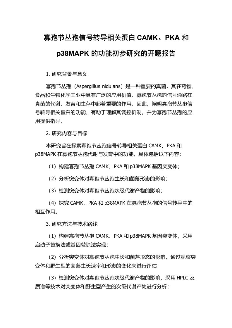 寡孢节丛孢信号转导相关蛋白CAMK、PKA和p38MAPK的功能初步研究的开题报告