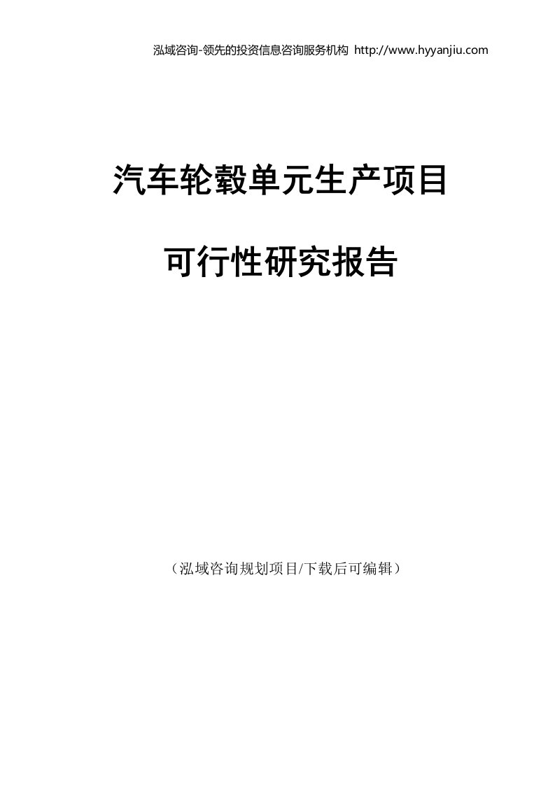 汽车轮毂单元生产项目可行性研究报告