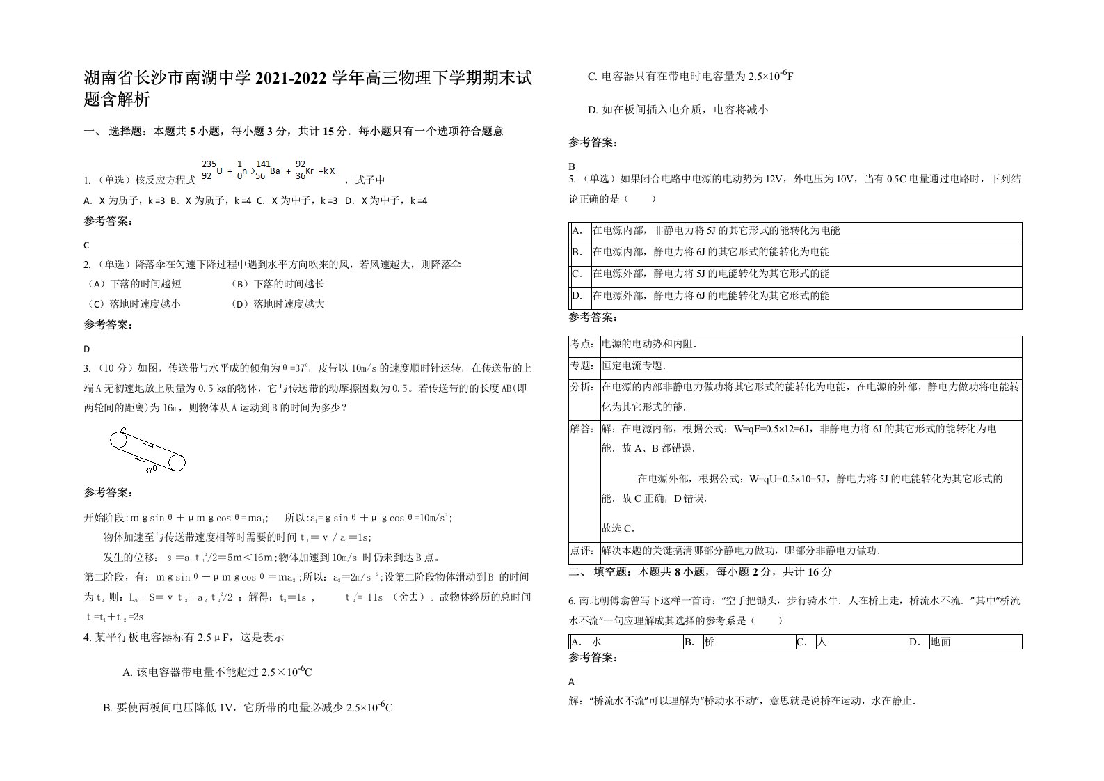 湖南省长沙市南湖中学2021-2022学年高三物理下学期期末试题含解析