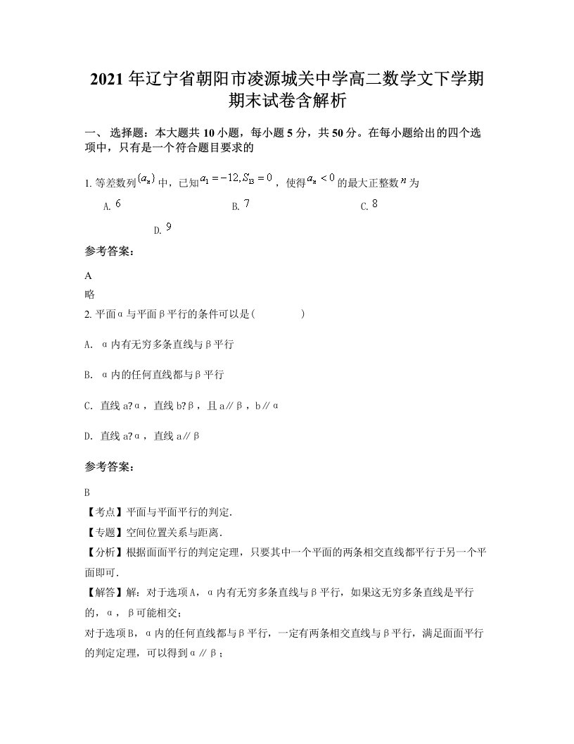 2021年辽宁省朝阳市凌源城关中学高二数学文下学期期末试卷含解析