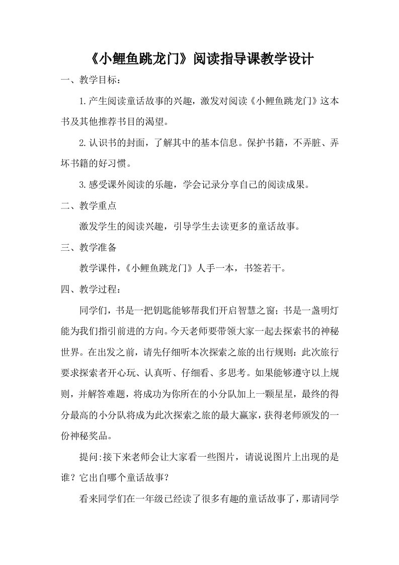 《小鲤鱼跳龙门》阅读指导课教学设计