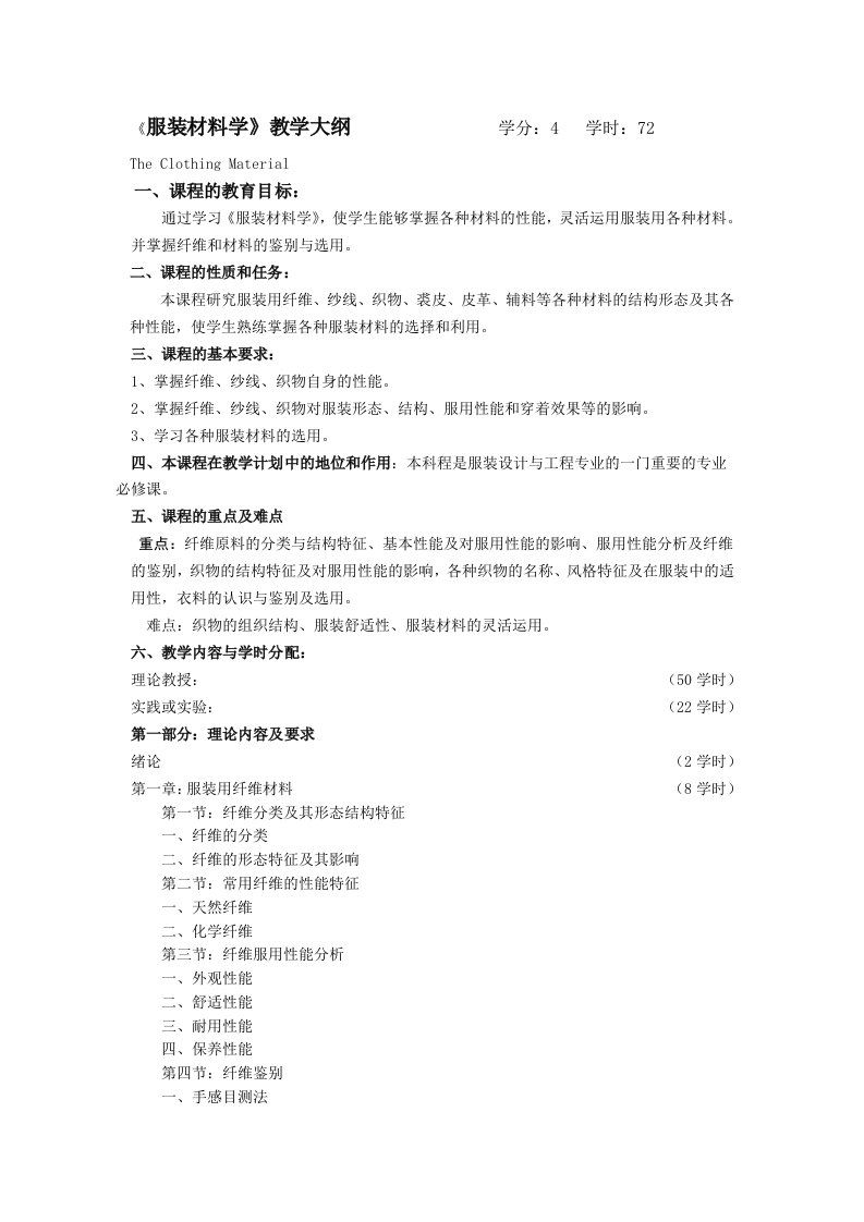 服装行业管理-1814服装材料学教学大纲学分：4学时：72