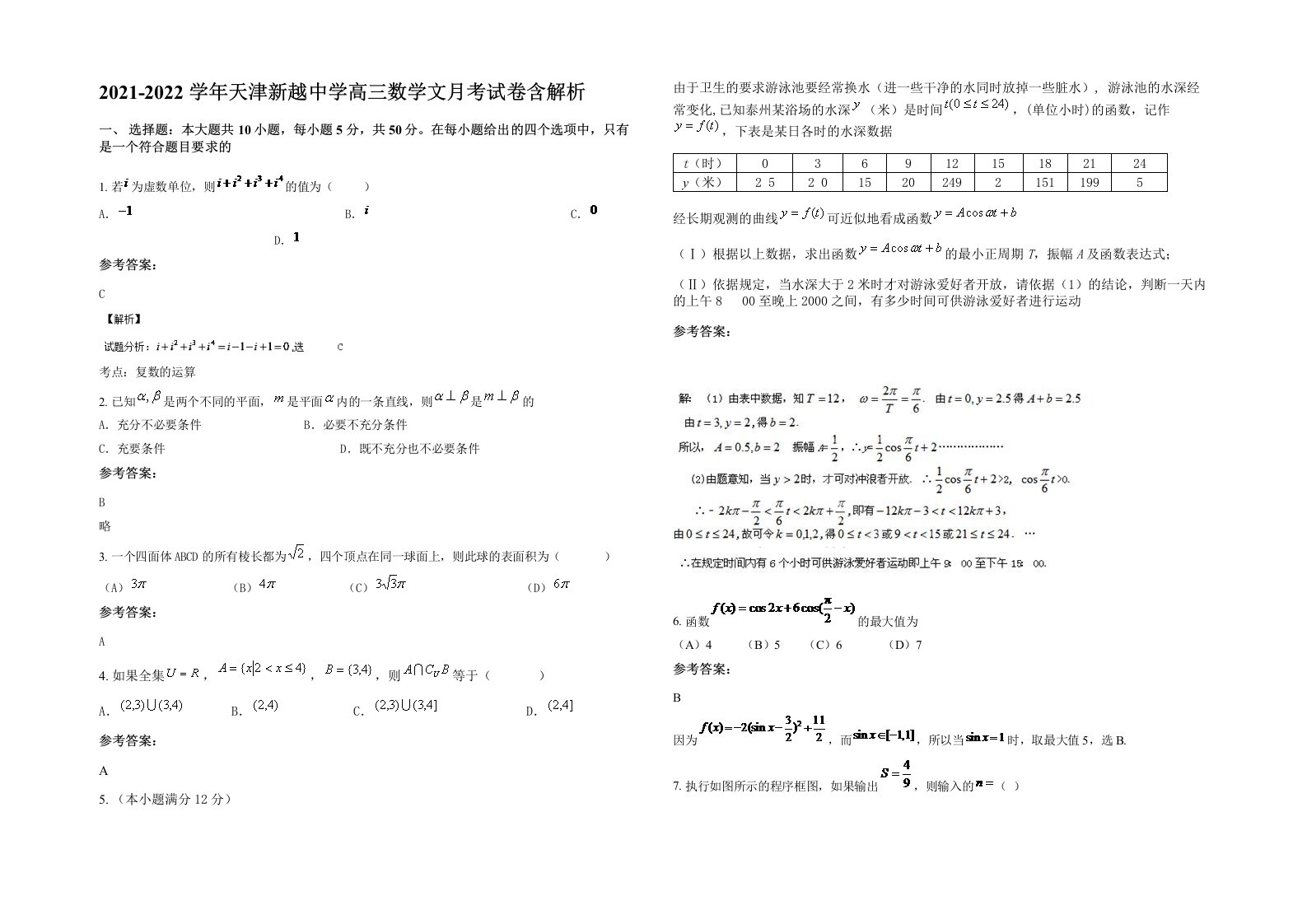 2021-2022学年天津新越中学高三数学文月考试卷含解析