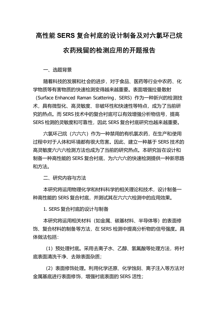 高性能SERS复合衬底的设计制备及对六氯环己烷农药残留的检测应用的开题报告