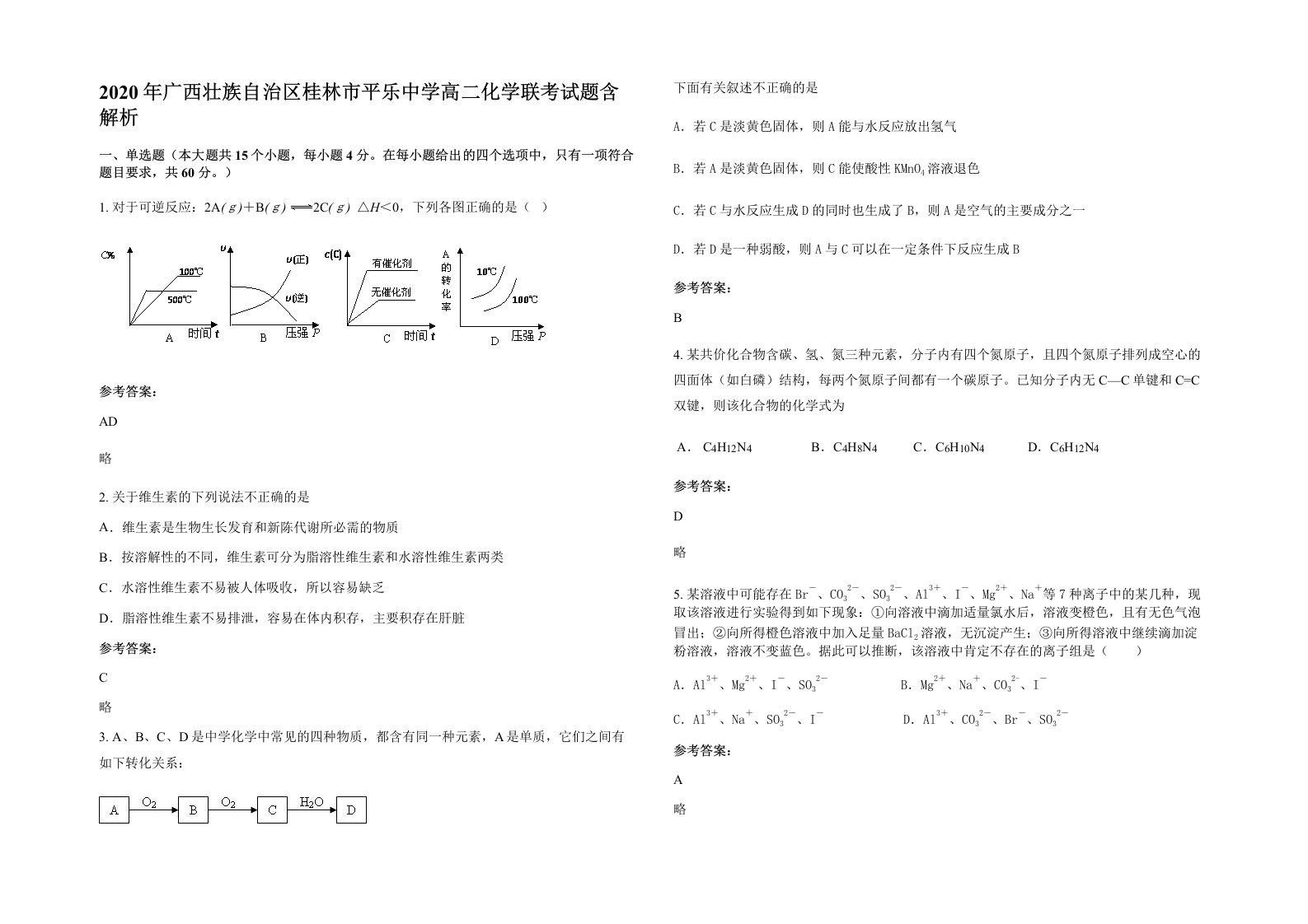 2020年广西壮族自治区桂林市平乐中学高二化学联考试题含解析