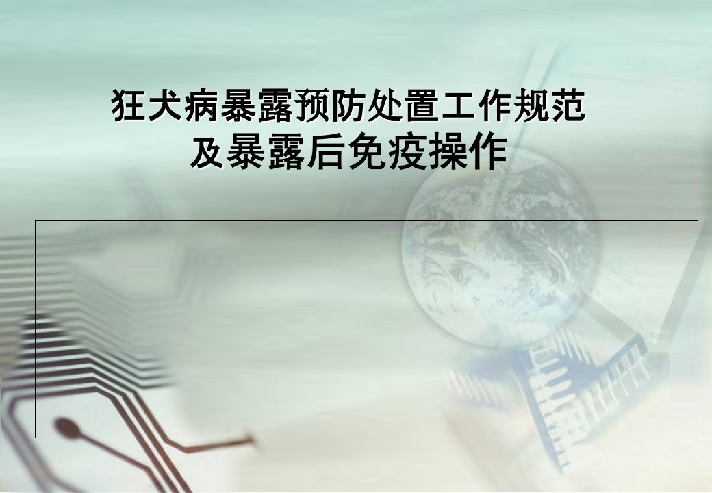 狂犬病暴露预防处置工作规范及暴露后免疫操作