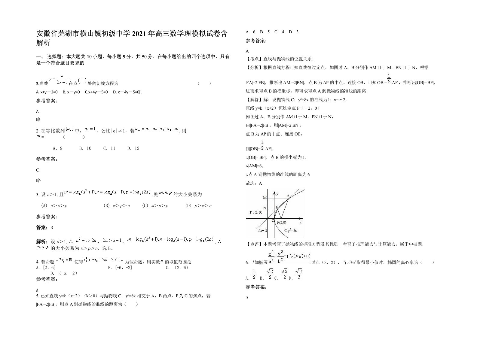 安徽省芜湖市横山镇初级中学2021年高三数学理模拟试卷含解析