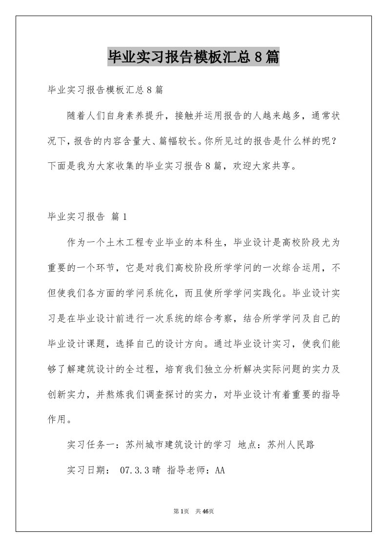 毕业实习报告模板汇总8篇精选