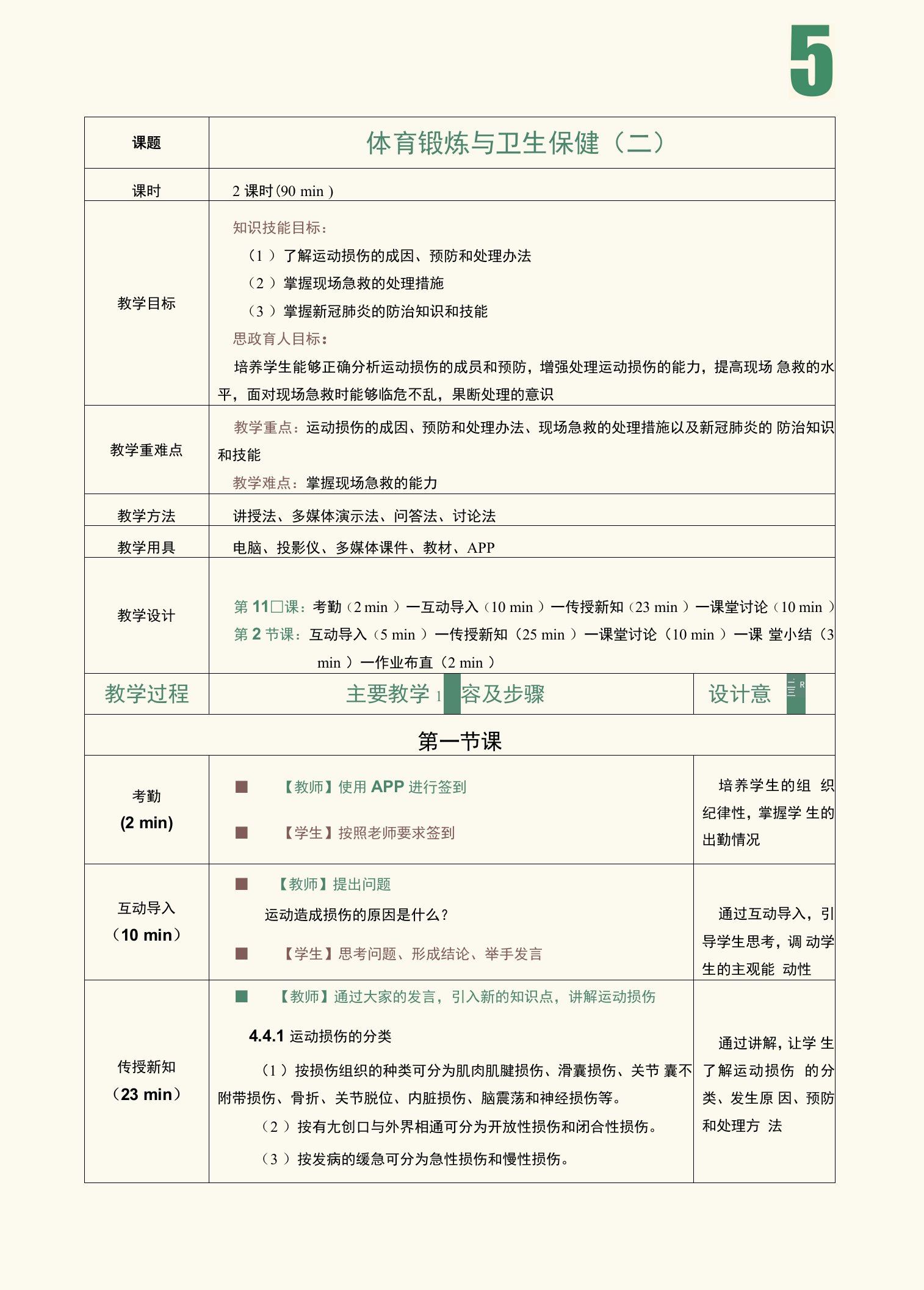 《生命在于运动——体育与健康教程》教案