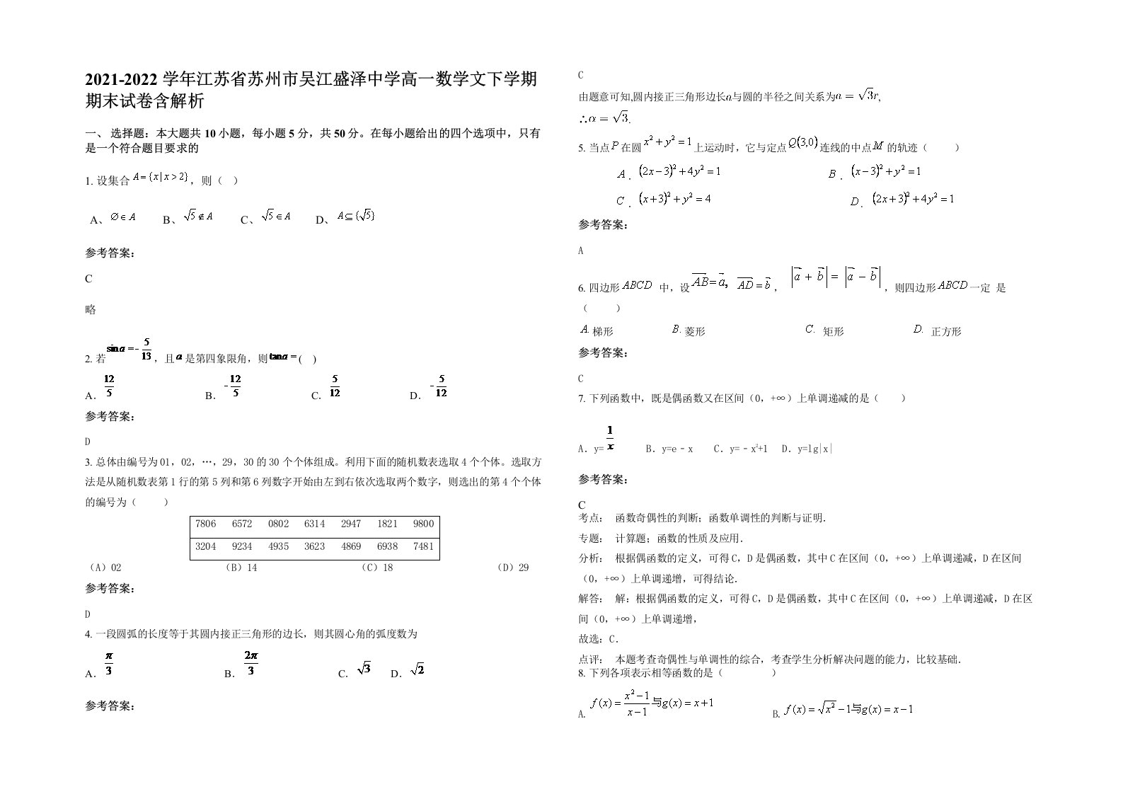 2021-2022学年江苏省苏州市吴江盛泽中学高一数学文下学期期末试卷含解析