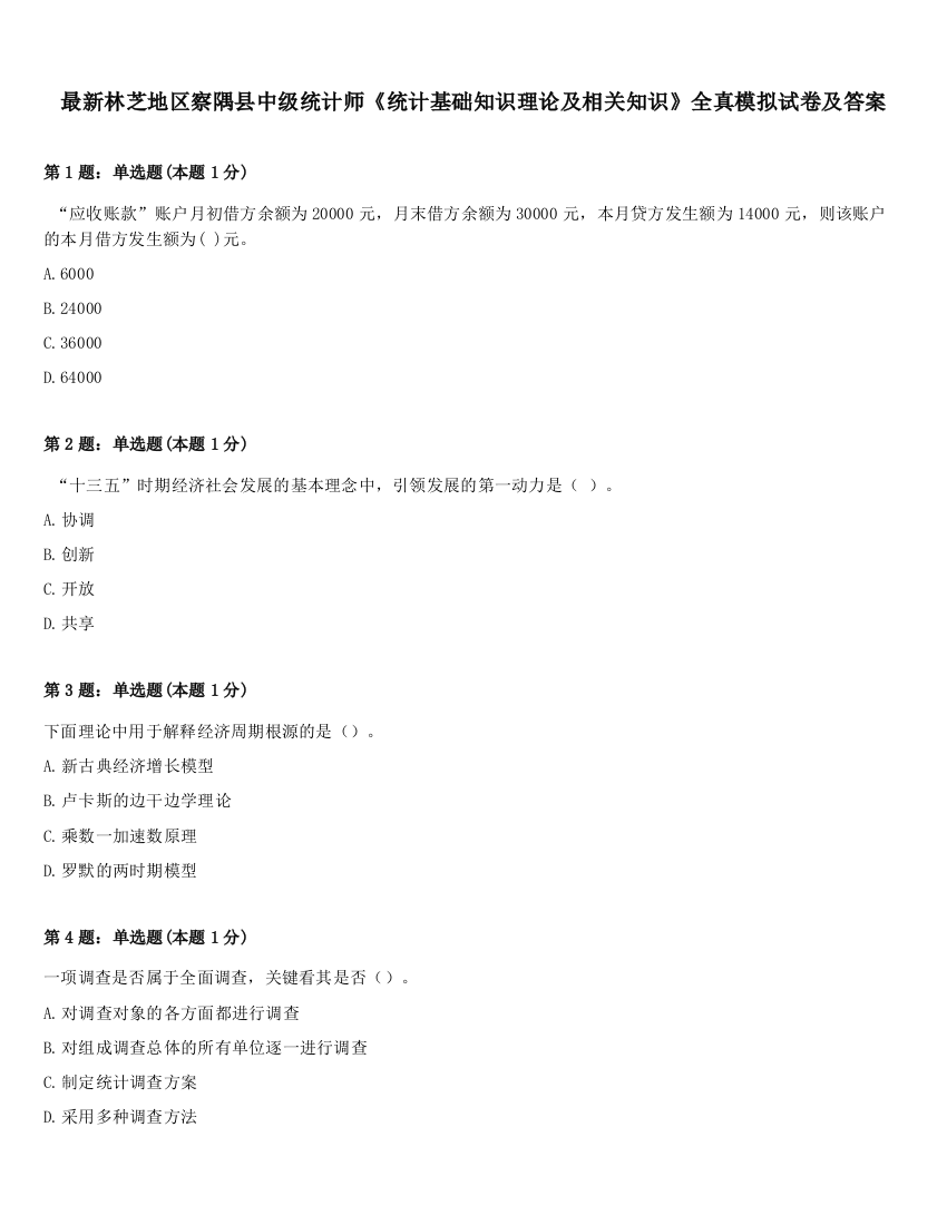 最新林芝地区察隅县中级统计师《统计基础知识理论及相关知识》全真模拟试卷及答案