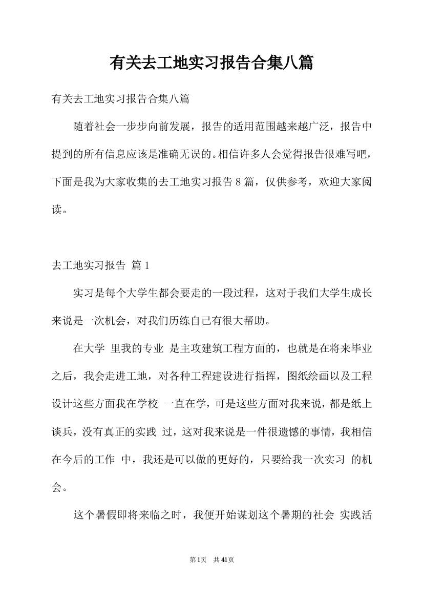 有关去工地实习报告合集八篇