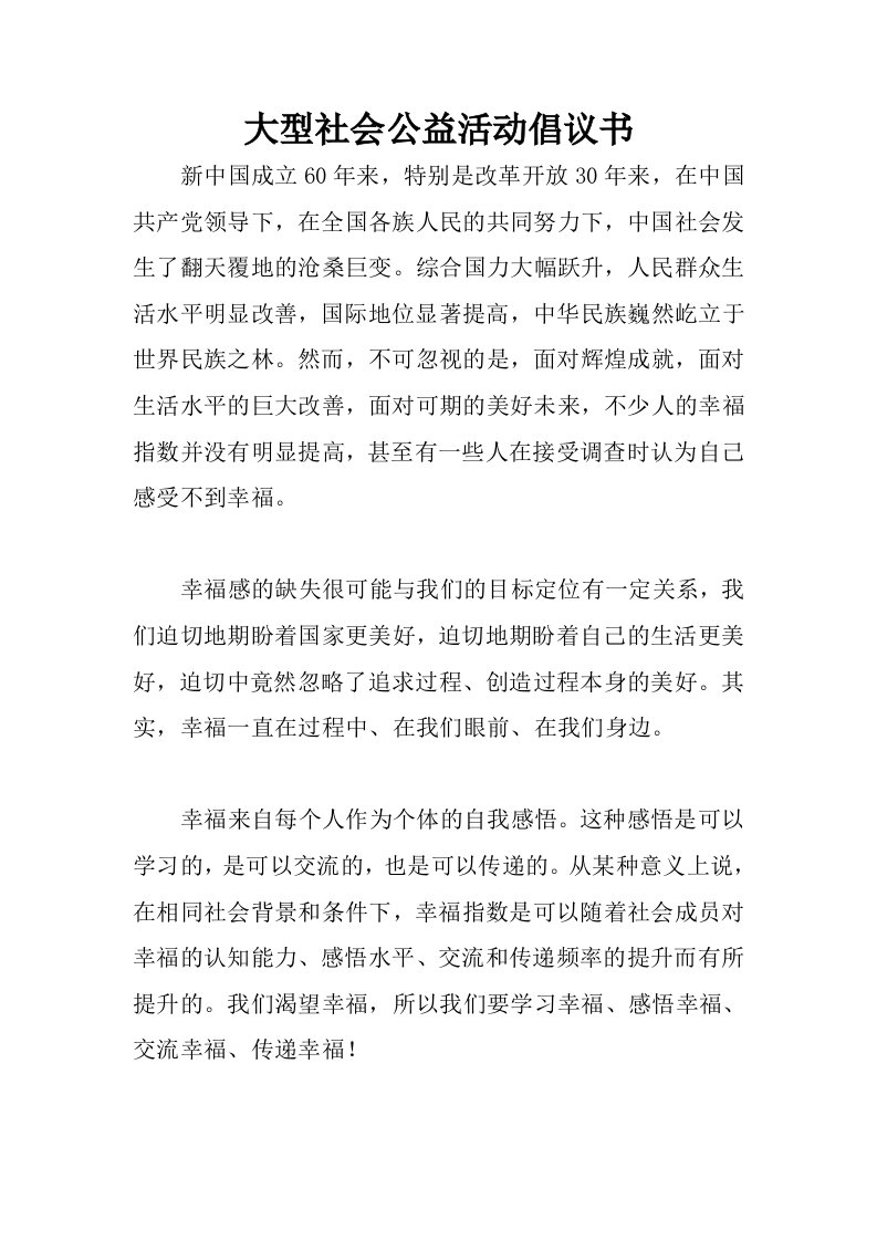 大型社会公益活动倡议书