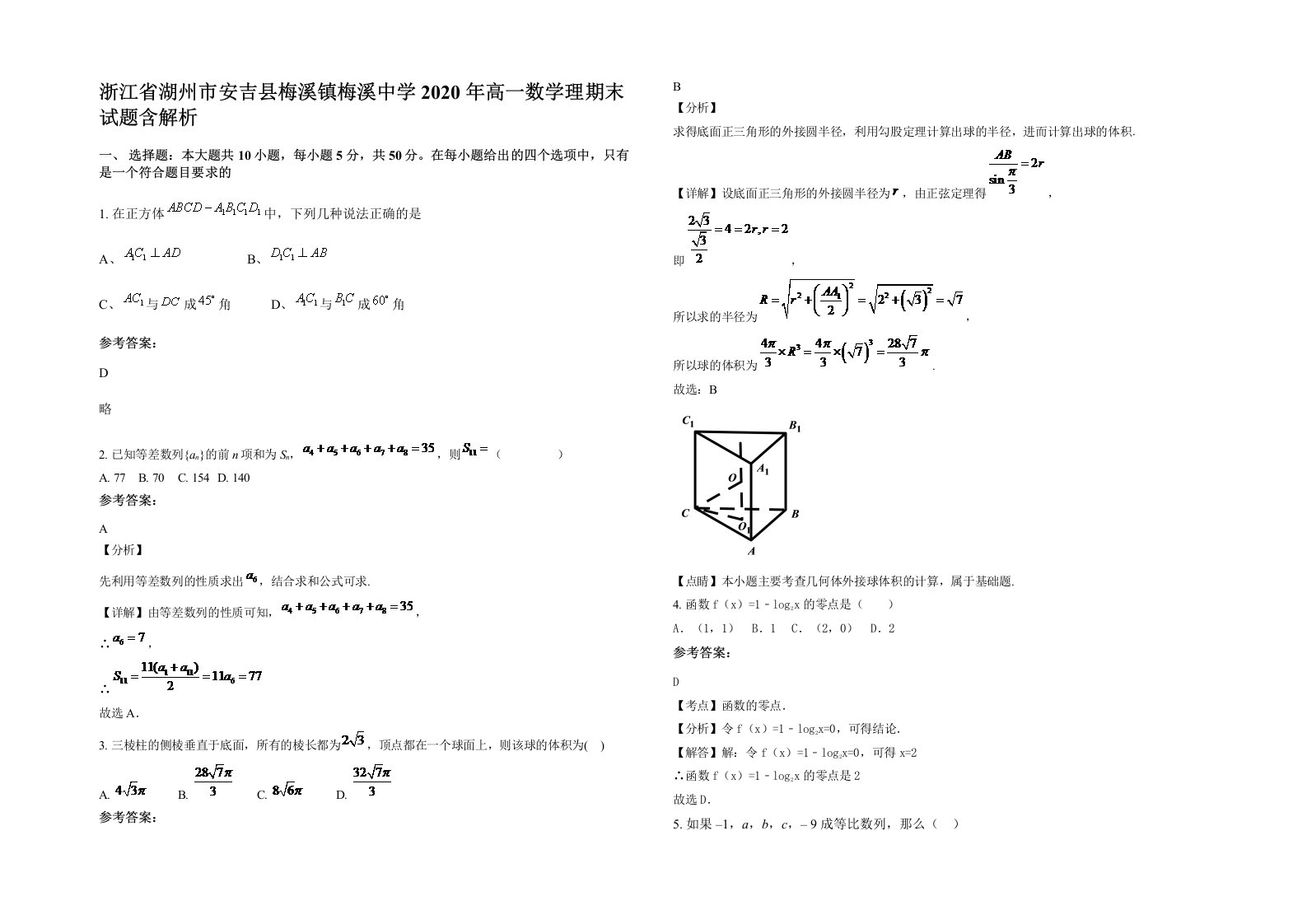 浙江省湖州市安吉县梅溪镇梅溪中学2020年高一数学理期末试题含解析